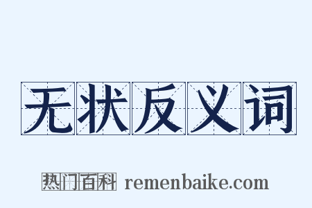 无状反义词是什么意思的图片